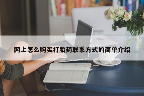 药流药使用网上怎么购买打胎药联系方式的简单介绍