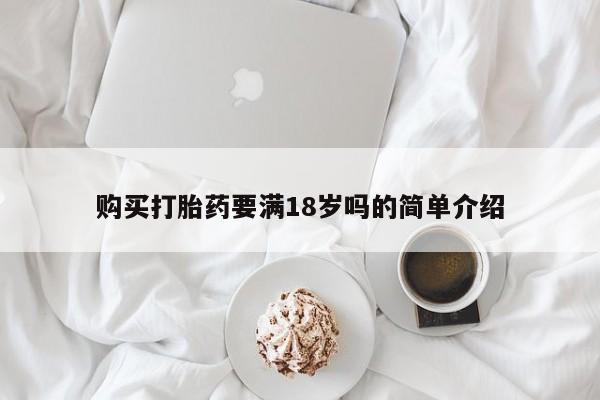 药流药使用购买打胎药要满18岁吗的简单介绍