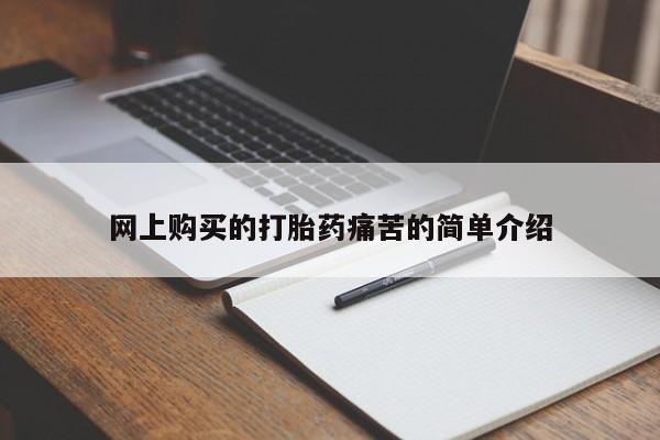 药流药使用网上购买的打胎药痛苦的简单介绍