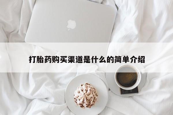 药流药使用打胎药购买渠道是什么的简单介绍