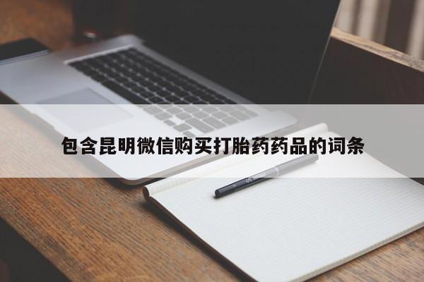 药流药使用包含昆明微信购买打胎药药品的词条