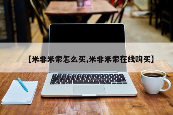 药流药使用【米非米索怎么买,米非米索在线购买】