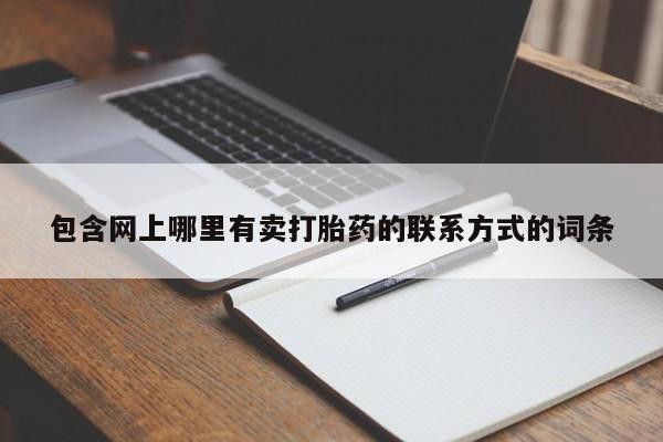 药流药使用包含网上哪里有卖打胎药的联系方式的词条