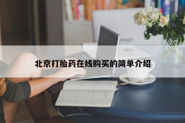 药流药使用北京打胎药在线购买的简单介绍