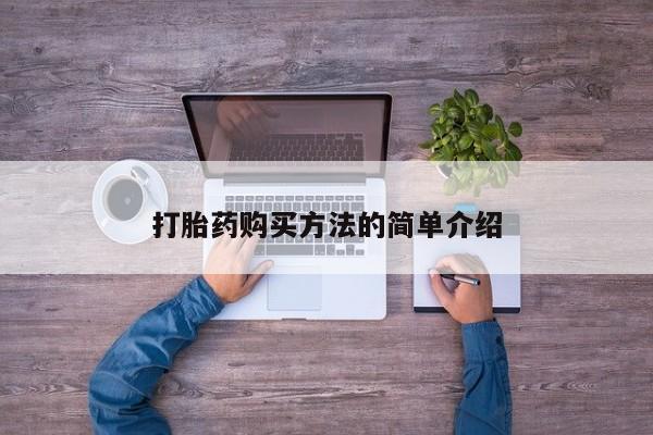 药流药使用打胎药购买方法的简单介绍