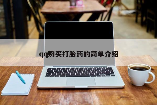 药流药使用qq购买打胎药的简单介绍