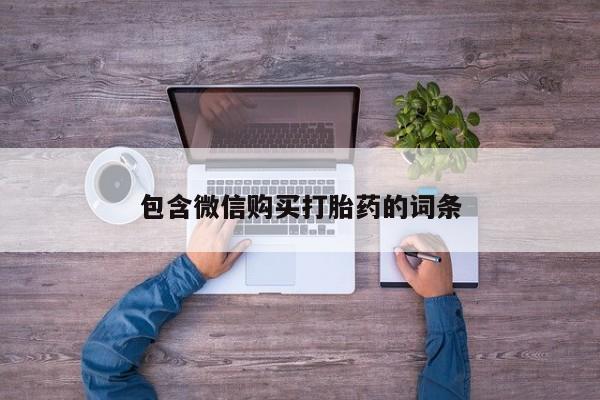 药流药使用包含微信购买打胎药的词条