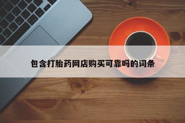 药流药使用包含打胎药网店购买可靠吗的词条