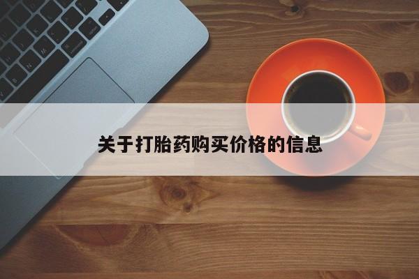 药流药使用关于打胎药购买价格的信息