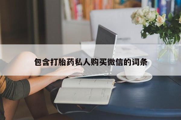 药流药使用包含打胎药私人购买微信的词条