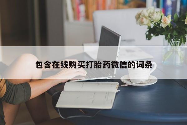 药流药使用包含在线购买打胎药微信的词条