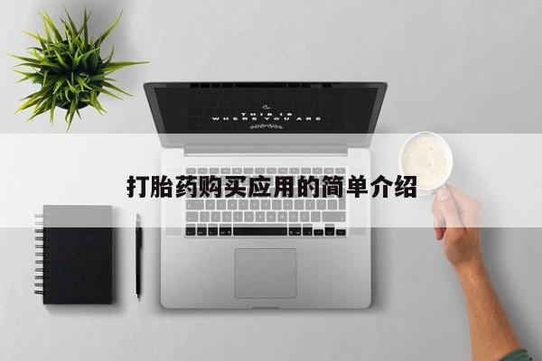 药流药使用打胎药购买应用的简单介绍