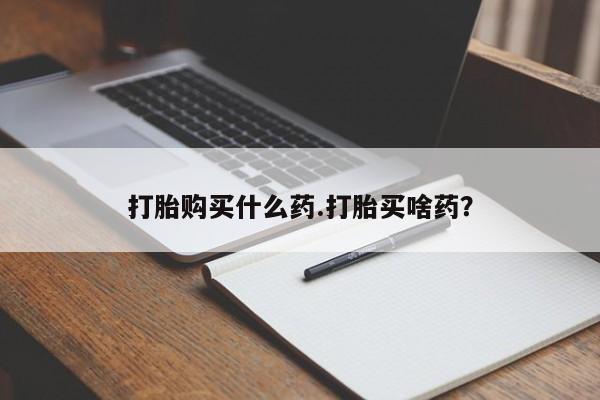 药流药使用要闻 第406页