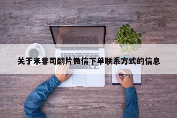药流药使用关于米非司酮片微信下单联系方式的信息