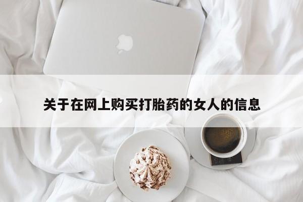 药流药使用关于在网上购买打胎药的女人的信息